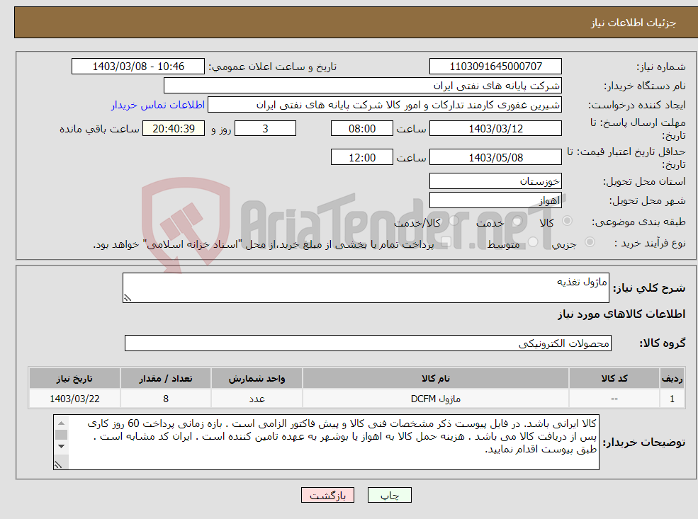 تصویر کوچک آگهی نیاز انتخاب تامین کننده-ماژول تغذیه
