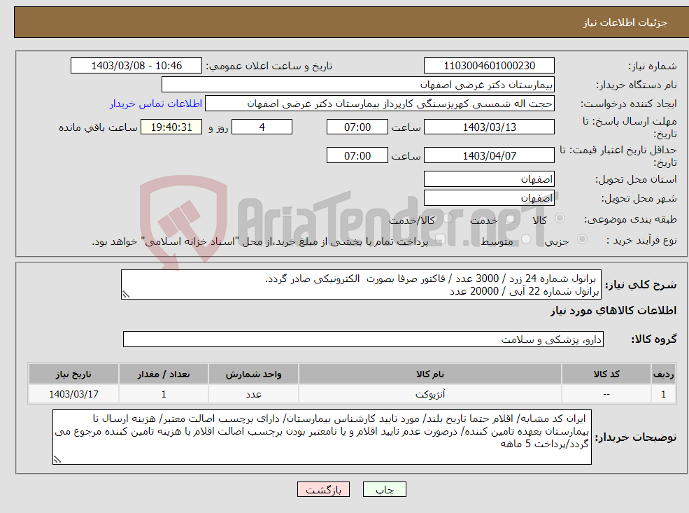 تصویر کوچک آگهی نیاز انتخاب تامین کننده- برانول شماره 24 زرد / 3000 عدد / فاکتور صرفا بصورت الکترونیکی صادر گردد. برانول شماره 22 آبی / 20000 عدد