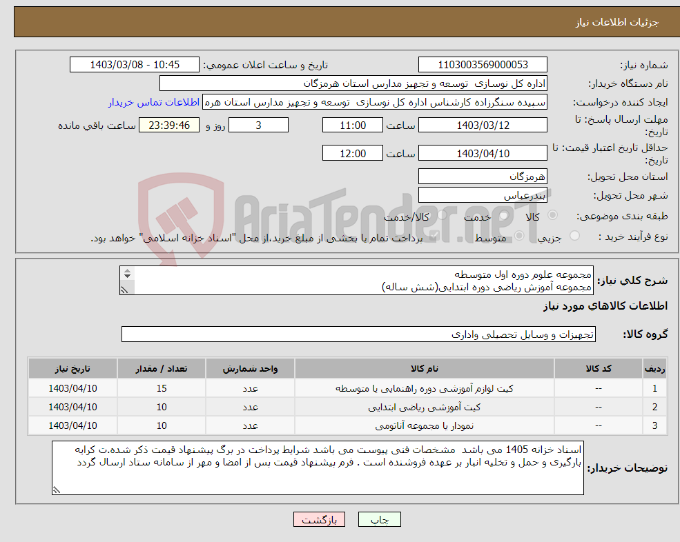 تصویر کوچک آگهی نیاز انتخاب تامین کننده-مجموعه علوم دوره اول متوسطه مجموعه آموزش ریاضی دوره ابتدایی(شش ساله) مجموعه علوم دوره ابتدایی(شش ساله)