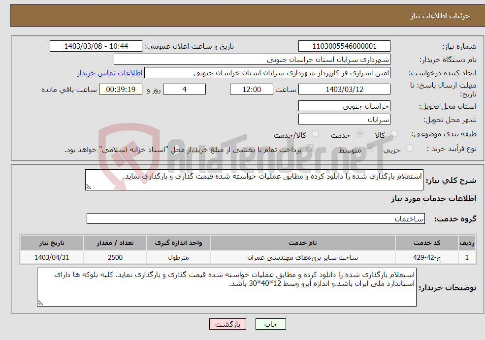 تصویر کوچک آگهی نیاز انتخاب تامین کننده-استعلام بارگذاری شده را دانلود کرده و مطابق عملیات خواسته شده قیمت گذاری و بارگذاری نماید.