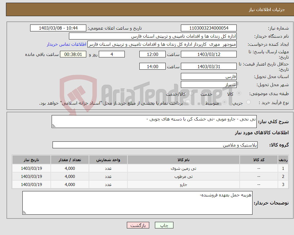 تصویر کوچک آگهی نیاز انتخاب تامین کننده-تی نخی - جارو مویی -تی خشک کن با دسته های چوبی - 