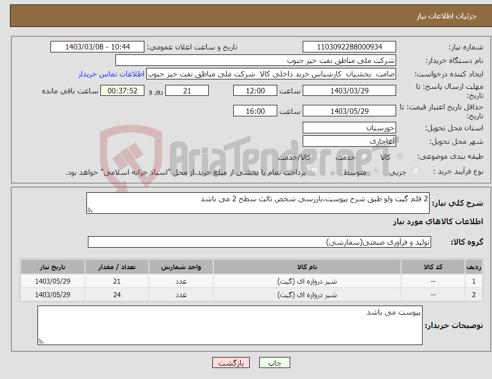 تصویر کوچک آگهی نیاز انتخاب تامین کننده-2 قلم گیت ولو طبق شرح پیوست،بازرسی شخص ثالث سطح 2 می باشد