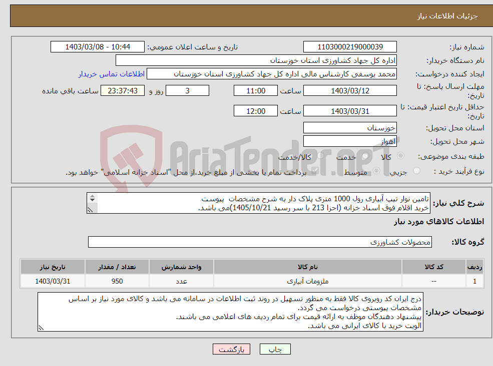 تصویر کوچک آگهی نیاز انتخاب تامین کننده-تامین نوار تیپ آبیاری رول 1000 متری پلاک دار به شرح مشخصات پیوست خرید اقلام فوق اسناد خزانه (احزا 213 با سر رسید 1405/10/21)می باشد. 