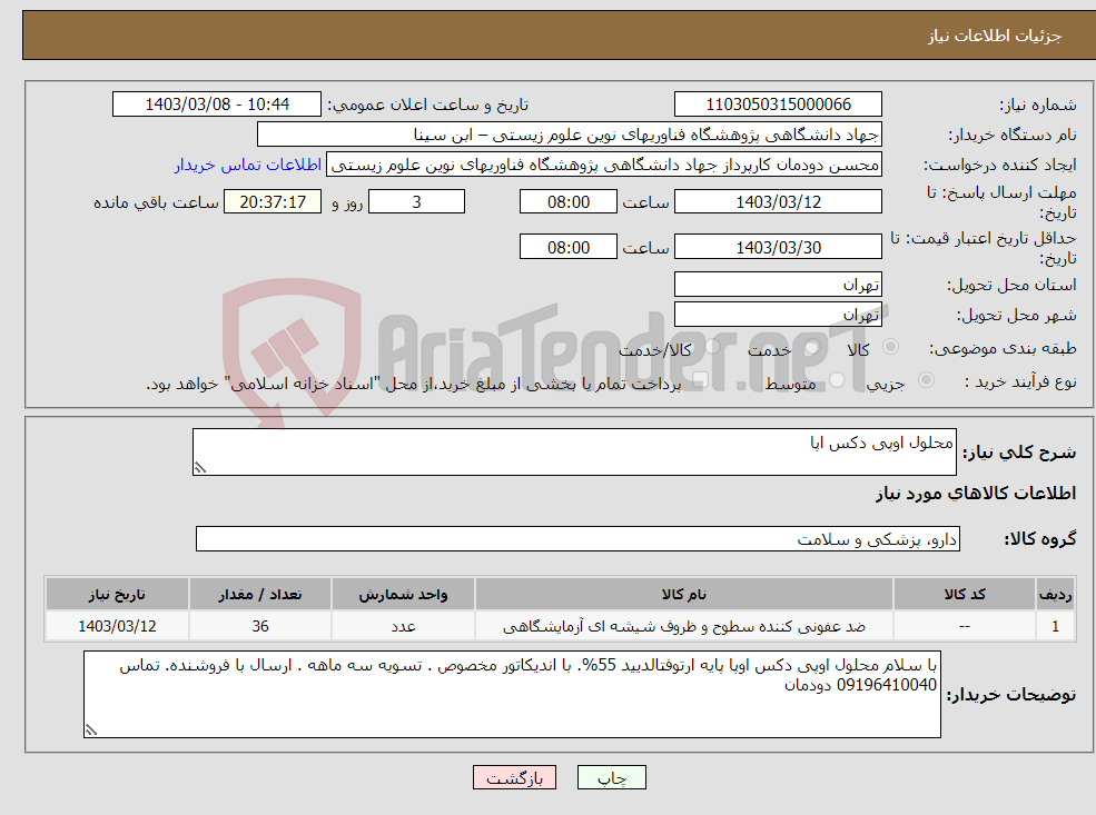 تصویر کوچک آگهی نیاز انتخاب تامین کننده-محلول اوپی دکس اپا