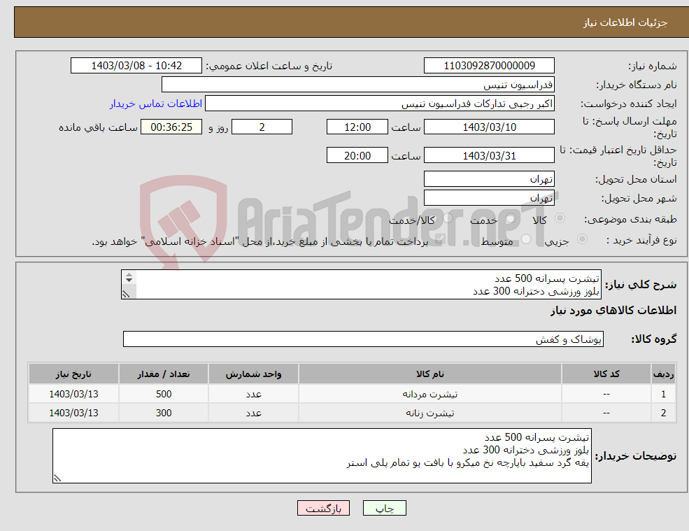 تصویر کوچک آگهی نیاز انتخاب تامین کننده-تیشرت پسرانه 500 عدد بلوز ورزشی دخترانه 300 عدد یقه گرد سفید باپارچه نخ میکرو با بافت یو تمام پلی استر