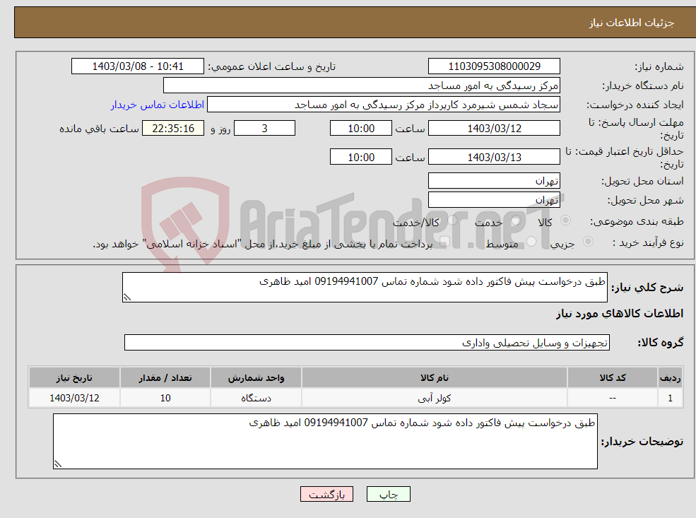 تصویر کوچک آگهی نیاز انتخاب تامین کننده-طبق درخواست پیش فاکتور داده شود شماره تماس 09194941007 امید ظاهری
