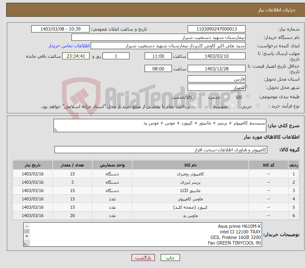 تصویر کوچک آگهی نیاز انتخاب تامین کننده-سیستم کامپیوتر + پرینتر + مانیتور + کیبورد + موس + موس پد