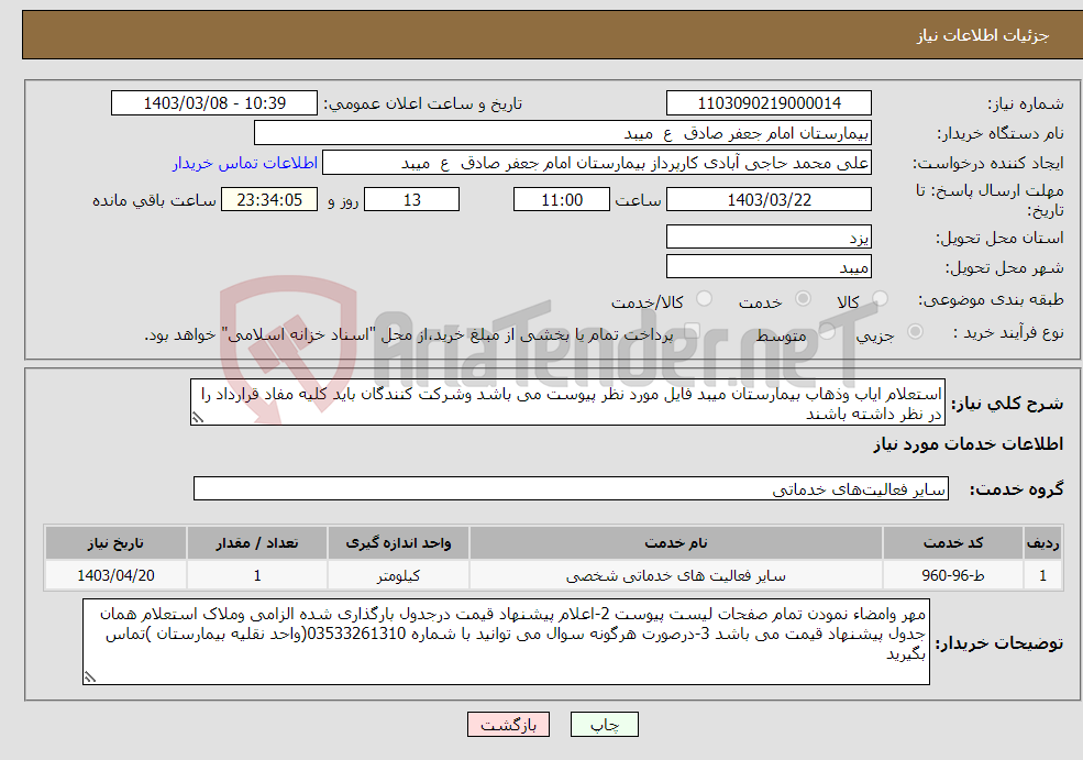 تصویر کوچک آگهی نیاز انتخاب تامین کننده-استعلام ایاب وذهاب بیمارستان میبد فایل مورد نظر پیوست می باشد وشرکت کنندگان باید کلیه مفاد قرارداد را در نظر داشته باشند