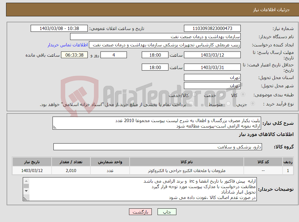 تصویر کوچک آگهی نیاز انتخاب تامین کننده-پلیت یکبار مصرف بزرگسال و اطفال به شرح لیست پیوست مجموعا 2010 عدد ارائه نمونه الزامی است-پیوست مطالعه شود