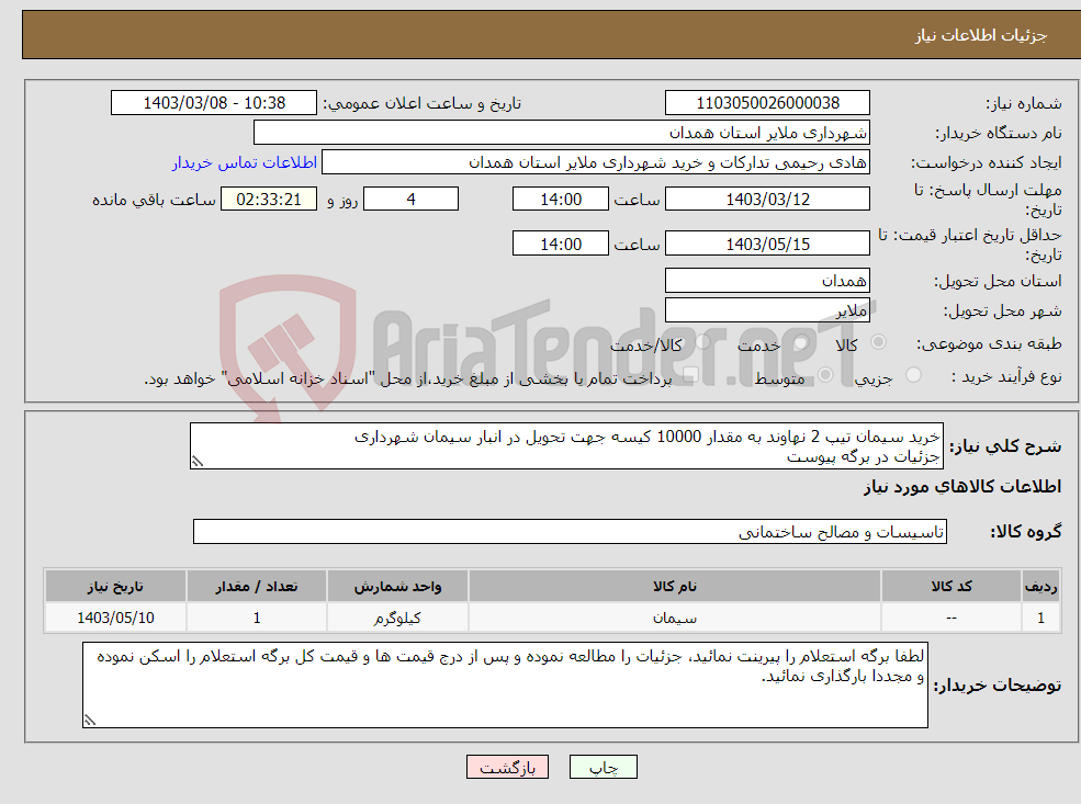 تصویر کوچک آگهی نیاز انتخاب تامین کننده-خرید سیمان تیپ 2 نهاوند به مقدار 10000 کیسه جهت تحویل در انبار سیمان شهرداری جزئیات در برگه پیوست 