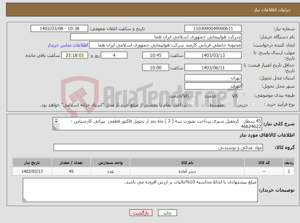 تصویر کوچک آگهی نیاز انتخاب تامین کننده-45 سطل کرمفیل شیری پرداخت بصورت سه ( 3 ) ماه بعد از تحویل فاکتور قطعی پیرانی کارشناس : 46624622 