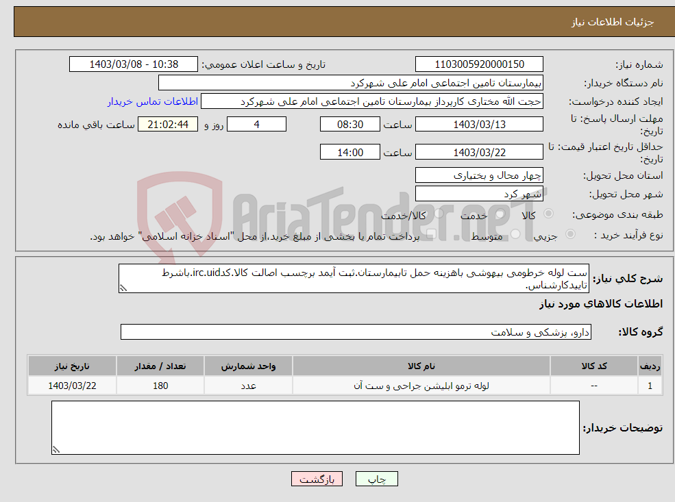 تصویر کوچک آگهی نیاز انتخاب تامین کننده-ست لوله خرطومی بیهوشی باهزینه حمل تابیمارستان.ثبت آیمد برچسب اصالت کالا.کدirc.uid.باشرط تاییدکارشناس.