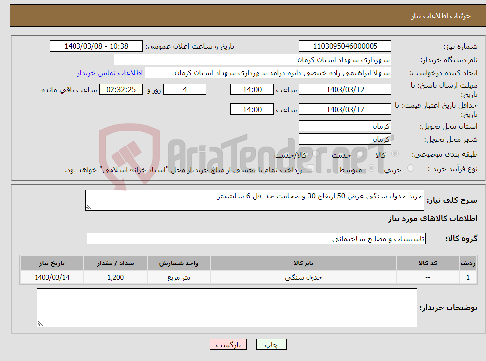 تصویر کوچک آگهی نیاز انتخاب تامین کننده-خرید جدول سنگی عرض 50 ارتفاع 30 و ضخامت حد اقل 6 سانتیمتر