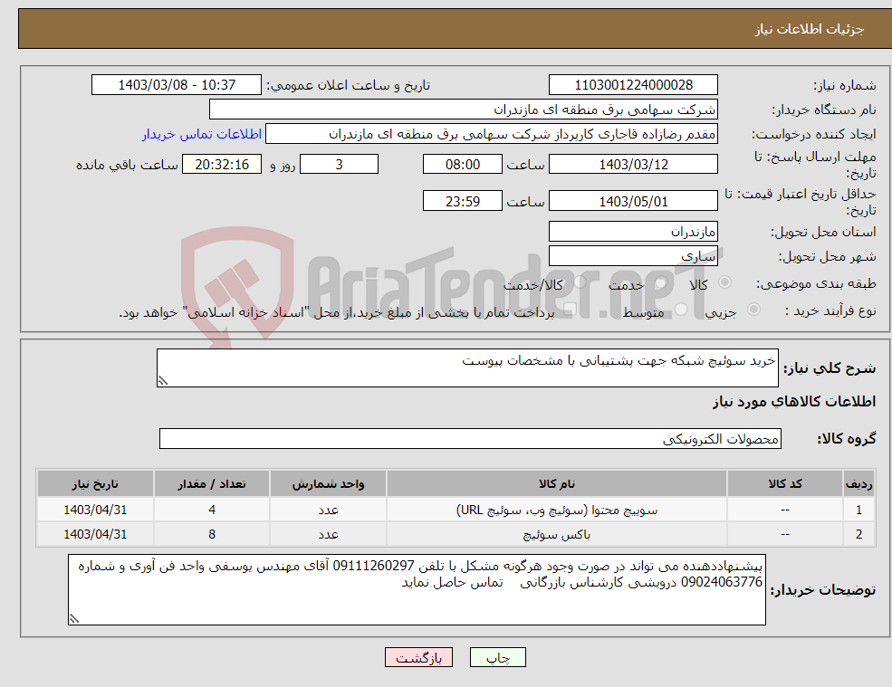 تصویر کوچک آگهی نیاز انتخاب تامین کننده-خرید سوئیچ شبکه جهت پشتیبانی با مشخصات پیوست 