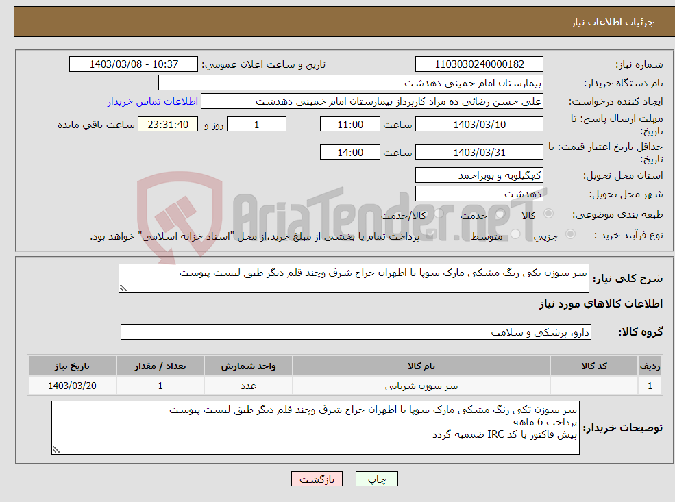 تصویر کوچک آگهی نیاز انتخاب تامین کننده-سر سوزن تکی رنگ مشکی مارک سوپا یا اطهران جراح شرق وچند قلم دیگر طبق لیست پیوست