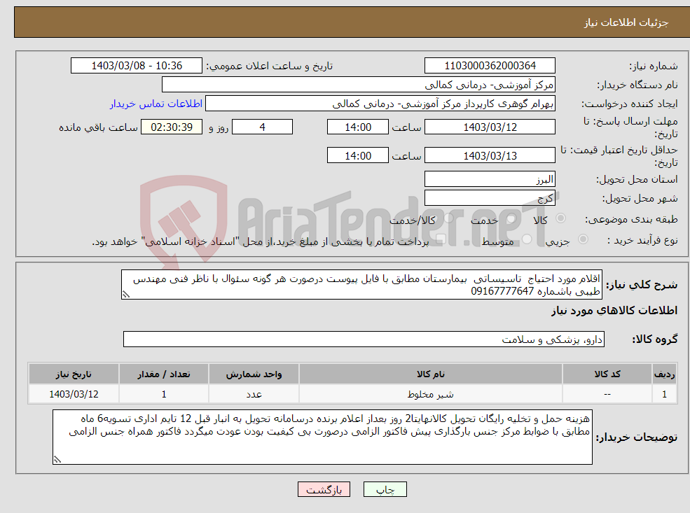 تصویر کوچک آگهی نیاز انتخاب تامین کننده-اقلام مورد احتیاج تاسیساتی بیمارستان مطابق با فایل پیوست درصورت هر گونه سئوال با ناظر فنی مهندس طیبی باشماره 09167777647