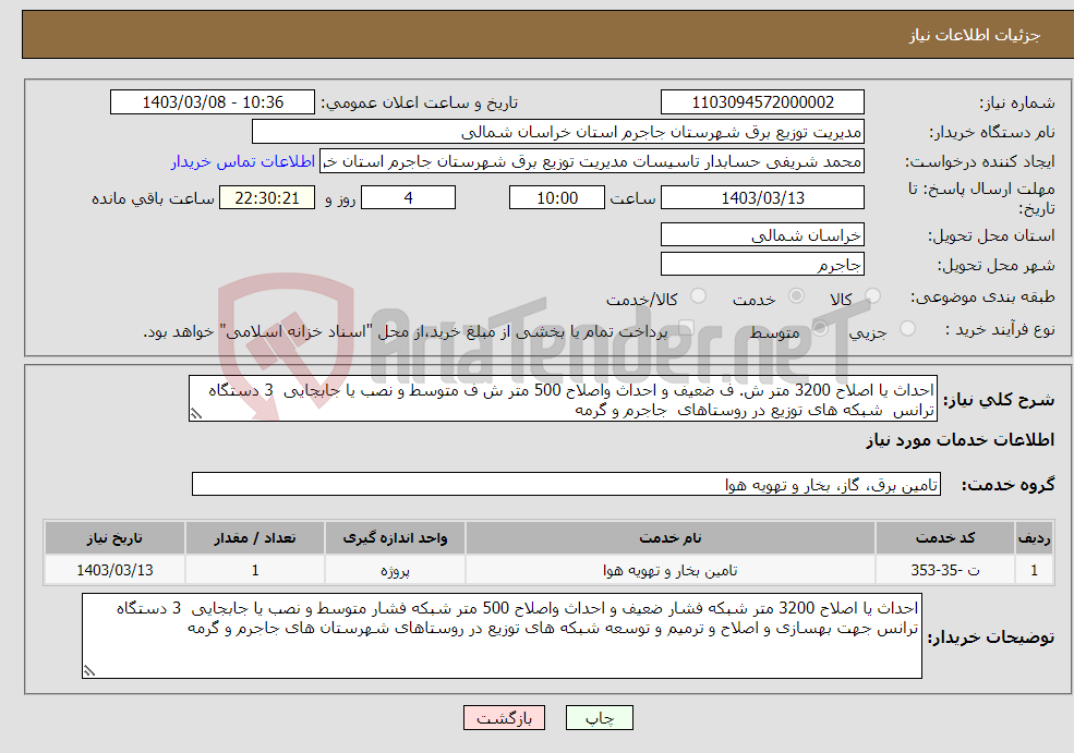 تصویر کوچک آگهی نیاز انتخاب تامین کننده-احداث یا اصلاح 3200 متر ش. ف ضعیف و احداث واصلاح 500 متر ش ف متوسط و نصب یا جابجایی 3 دستگاه ترانس شبکه های توزیع در روستاهای جاجرم و گرمه