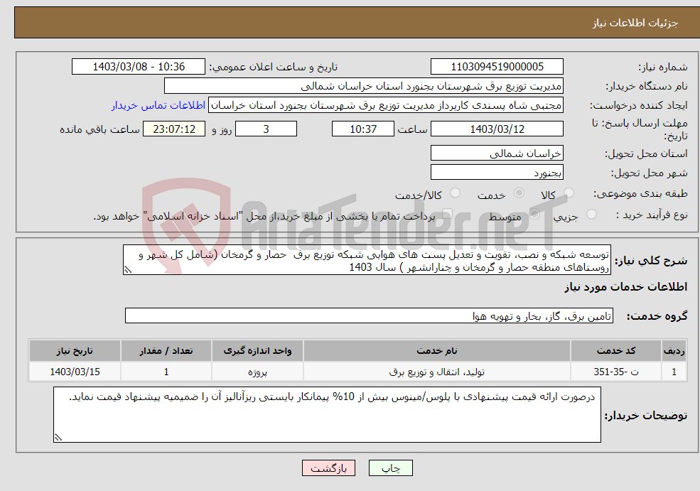 تصویر کوچک آگهی نیاز انتخاب تامین کننده-توسعه شبکه و نصب، تقویت و تعدیل پست های هوایی شبکه توزیع برق حصار و گرمخان (شامل کل شهر و روستاهای منطقه حصار و گرمخان و چنارانشهر ) سال 1403