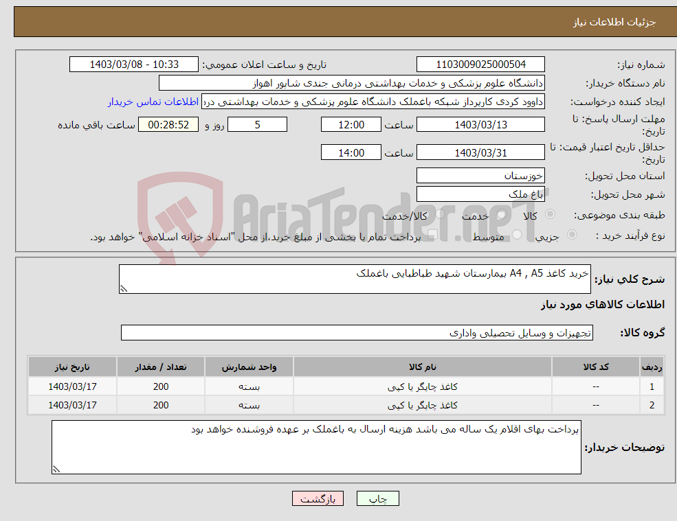 تصویر کوچک آگهی نیاز انتخاب تامین کننده-خرید کاغذ A4 , A5 بیمارستان شهید طباطبایی باغملک