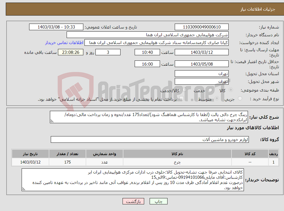 تصویر کوچک آگهی نیاز انتخاب تامین کننده-رینگ چرخ دالی پالت (لطفا با کارشناس هماهنگ شود)/تعداد175 عدد/نحوه و زمان پرداخت مالی:دوماه/ایرانکدجهت تشابه میباشد.