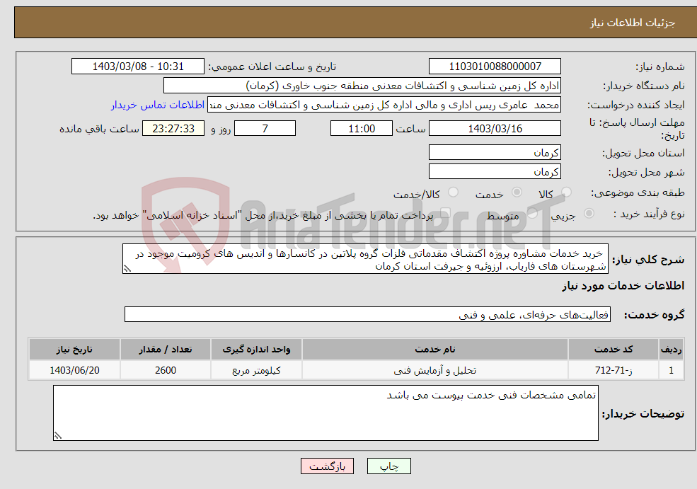 تصویر کوچک آگهی نیاز انتخاب تامین کننده- خرید خدمات مشاوره پروژه اکتشاف مقدماتی فلزات گروه پلاتین در کانسارها و اندیس های کرومیت موجود در شهرستان های فاریاب، ارزوئیه و جیرفت استان کرمان