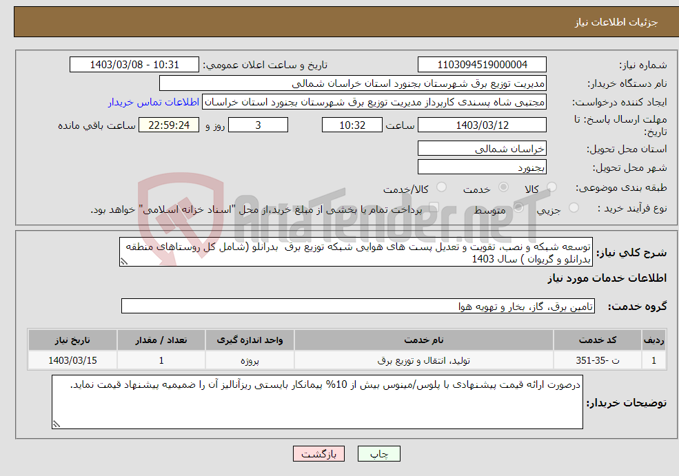 تصویر کوچک آگهی نیاز انتخاب تامین کننده-توسعه شبکه و نصب، تقویت و تعدیل پست های هوایی شبکه توزیع برق بدرانلو (شامل کل روستاهای منطقه بدرانلو و گریوان ) سال 1403 