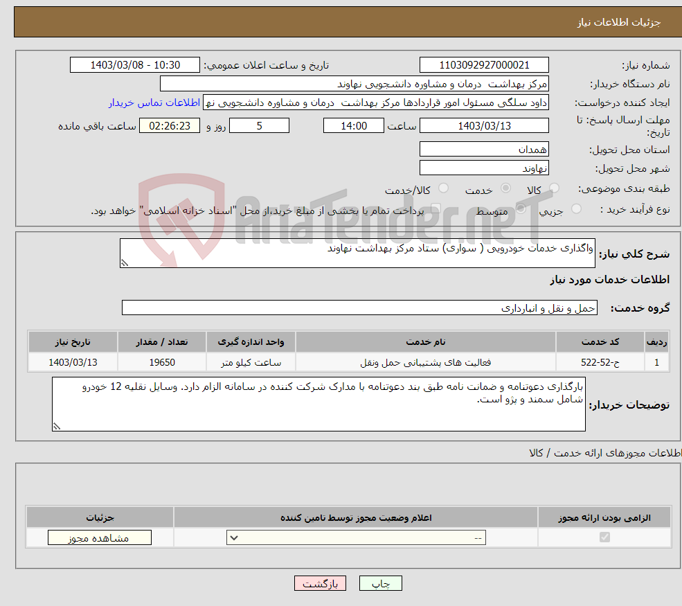 تصویر کوچک آگهی نیاز انتخاب تامین کننده-واگذاری خدمات خودرویی ( سواری) ستاد مرکز بهداشت نهاوند