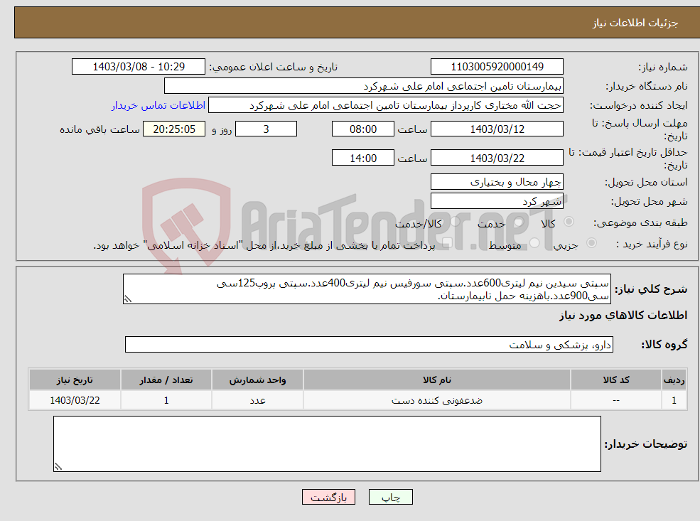 تصویر کوچک آگهی نیاز انتخاب تامین کننده-سپتی سیدین نیم لیتری600عدد.سپتی سورفیس نیم لیتری400عدد.سپتی پروپ125سی سی900عدد.باهزینه حمل تابیمارستان.