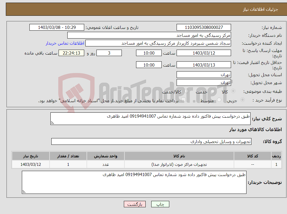 تصویر کوچک آگهی نیاز انتخاب تامین کننده-طبق درخواست پیش فاکتور داده شود شماره تماس 09194941007 امید ظاهری