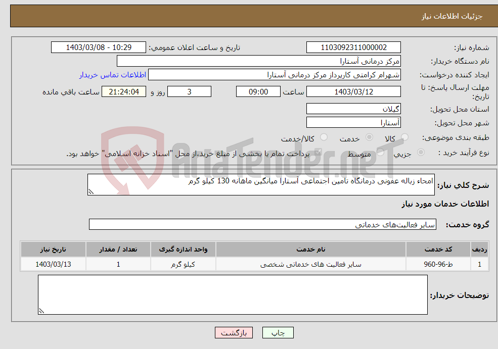 تصویر کوچک آگهی نیاز انتخاب تامین کننده-امحاء زباله عفونی درمانگاه تامین اجتماعی آستارا میانگین ماهانه 130 کیلو گرم 