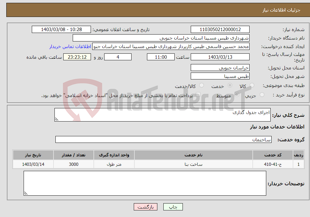 تصویر کوچک آگهی نیاز انتخاب تامین کننده-اجرای جدول گذاری 
