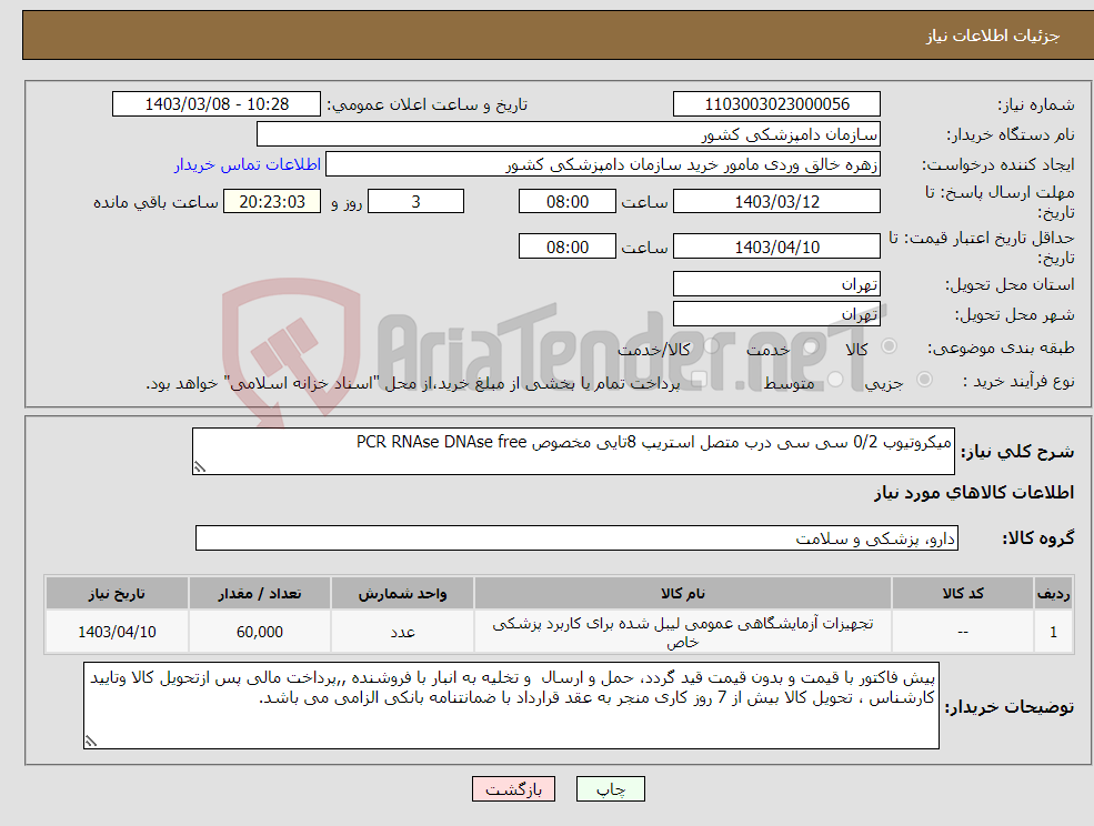 تصویر کوچک آگهی نیاز انتخاب تامین کننده-میکروتیوب 0/2 سی سی درب متصل استریپ 8تایی مخصوص PCR RNAse DNAse free