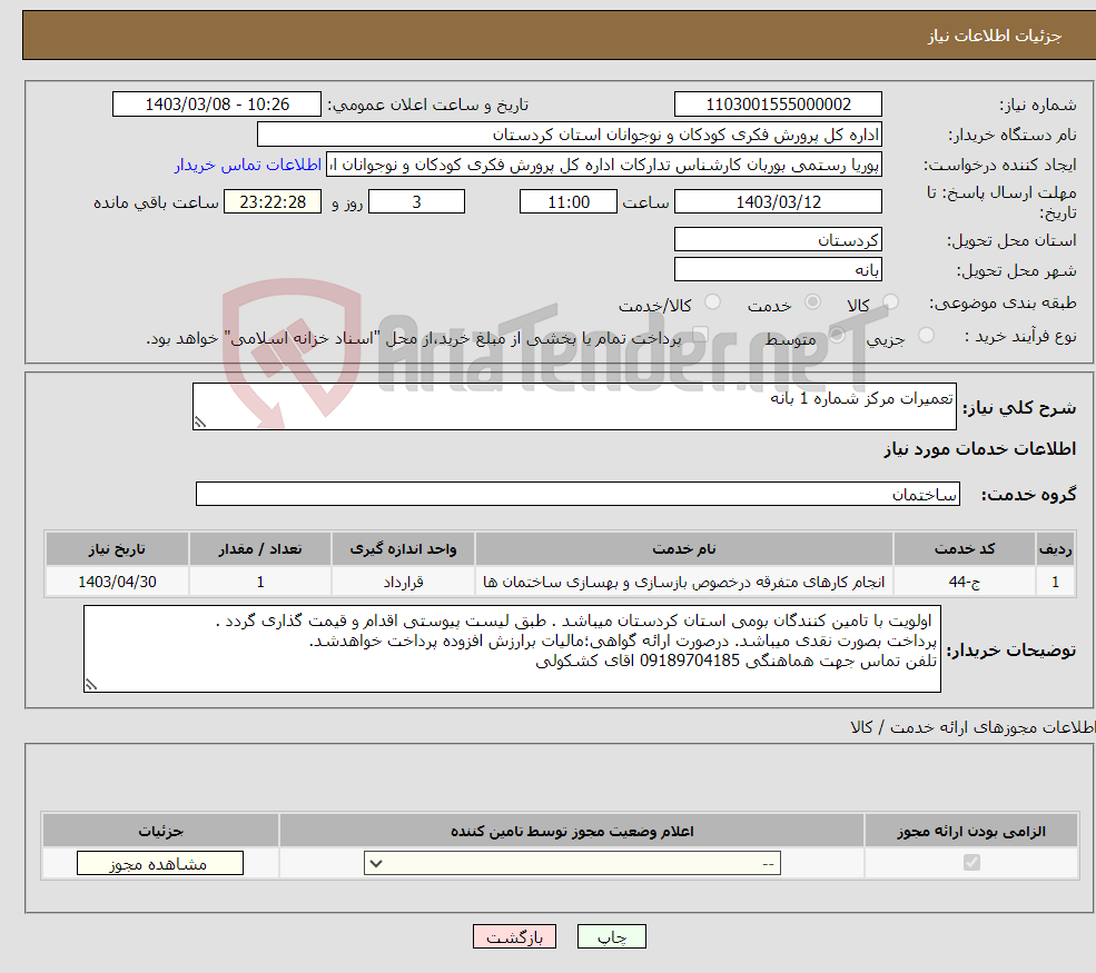 تصویر کوچک آگهی نیاز انتخاب تامین کننده-تعمیرات مرکز شماره 1 بانه
