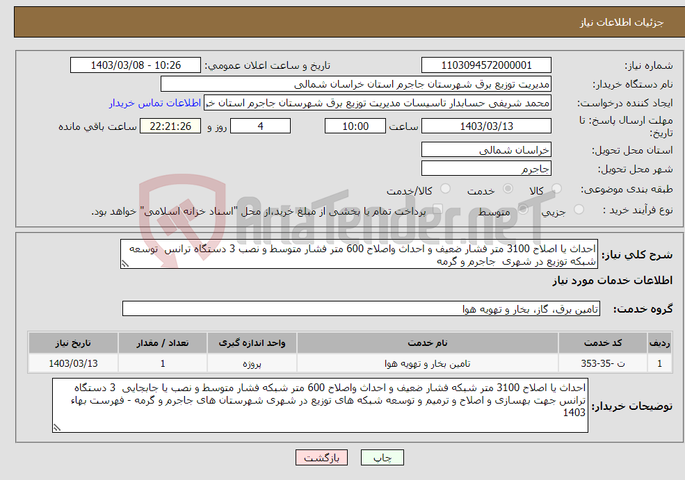 تصویر کوچک آگهی نیاز انتخاب تامین کننده-احداث یا اصلاح 3100 متر فشار ضعیف و احداث واصلاح 600 متر فشار متوسط و نصب 3 دستگاه ترانس توسعه شبکه توزیع در شهری جاجرم و گرمه