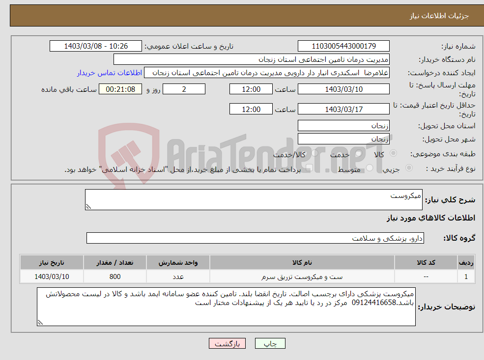 تصویر کوچک آگهی نیاز انتخاب تامین کننده-میکروست 