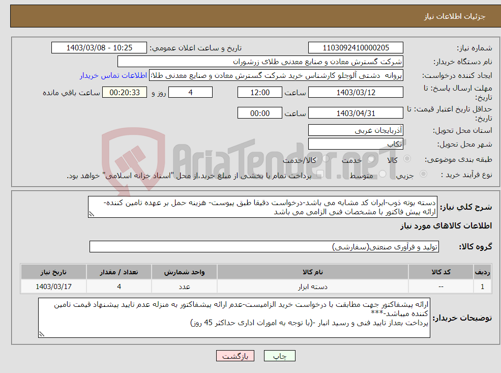 تصویر کوچک آگهی نیاز انتخاب تامین کننده-دسته بوته ذوب-ایران کد مشابه می باشد-درخواست دقیقا طبق پیوست- هزینه حمل بر عهده تامین کننده- ارائه پیش فاکتور با مشخصات فنی الزامی می باشد