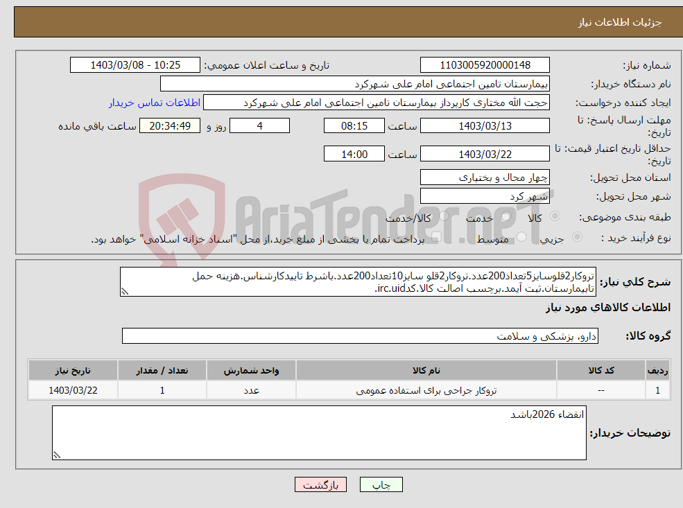 تصویر کوچک آگهی نیاز انتخاب تامین کننده-تروکار2قلوسایز5تعداد200عدد.تروکار2قلو سایز10تعداد200عدد.باشرط تاییدکارشناس.هزینه حمل تابیمارستان.ثبت آیمد.برچسب اصالت کالا.کدirc.uid.