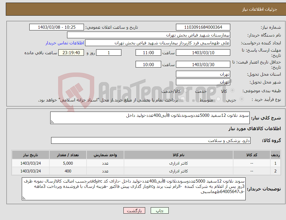 تصویر کوچک آگهی نیاز انتخاب تامین کننده-سوند نلاتون 12سفید 5000عددوسوندنلاتون 8آبی400عدد-تولید داخل 