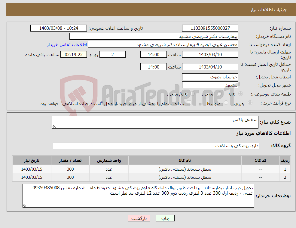 تصویر کوچک آگهی نیاز انتخاب تامین کننده-سفتی باکس