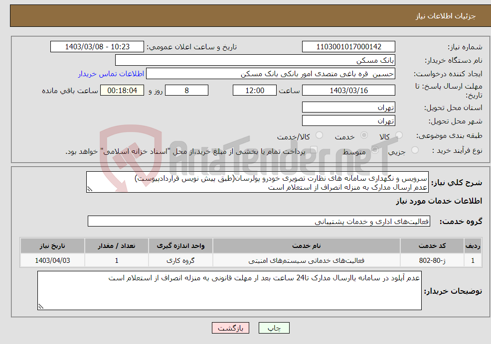 تصویر کوچک آگهی نیاز انتخاب تامین کننده-سرویس و نگهداری سامانه های نظارت تصویری خودرو پولرسان(طبق پیش نویس قراردادپیوست) عدم ارسال مدارک به منزله انصراف از استعلام است