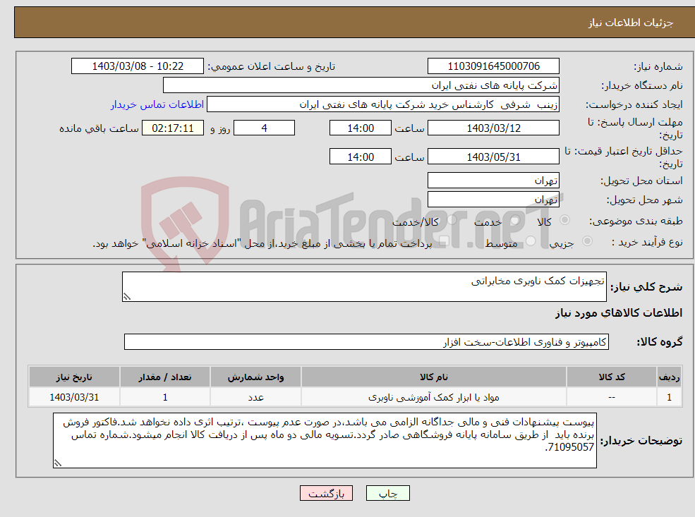 تصویر کوچک آگهی نیاز انتخاب تامین کننده-تجهیزات کمک ناوبری مخابراتی