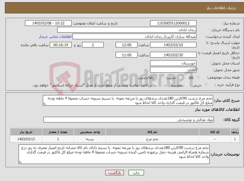 تصویر کوچک آگهی نیاز انتخاب تامین کننده-تخم مرغ درشت 90کارتن 180عددی برندهای روز یا مزرعه نمونه یا نسیم تسویه حساب معمولا 4 ماهه توجه مبلغ کل فاکتور در قیمت گذاری واحد کالا لحاظ شود