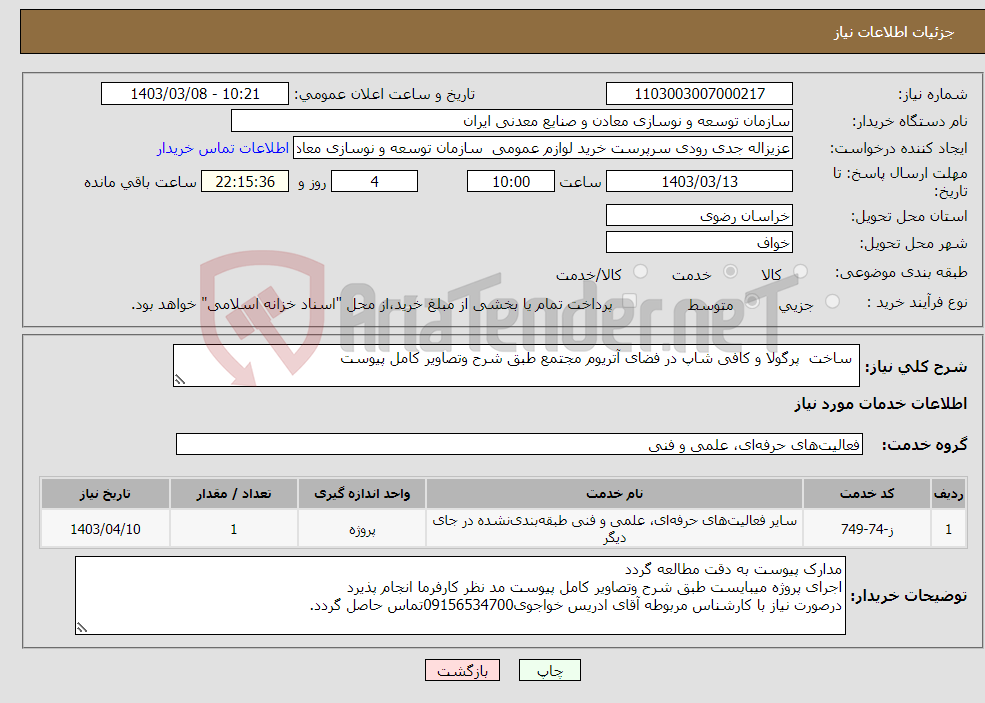 تصویر کوچک آگهی نیاز انتخاب تامین کننده- ساخت پرگولا و کافی شاپ در فضای آتریوم مجتمع طبق شرح وتصاویر کامل پیوست 