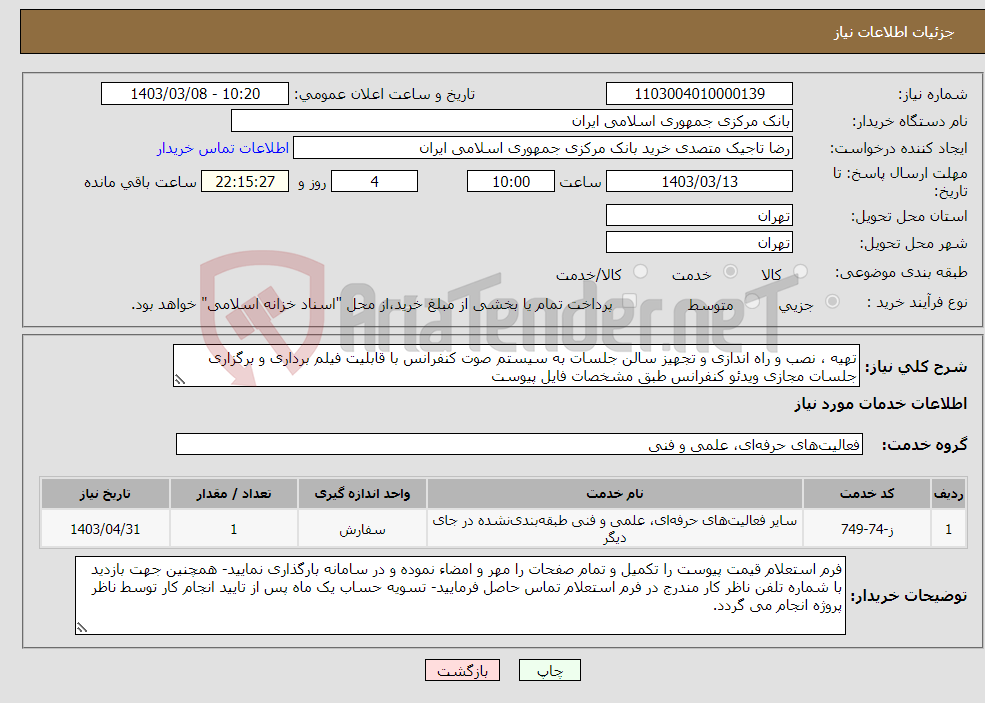 تصویر کوچک آگهی نیاز انتخاب تامین کننده-تهیه ، نصب و راه اندازی و تجهیز سالن جلسات به سیستم صوت کنفرانس با قابلیت فیلم برداری و برگزاری جلسات مجازی ویدئو کنفرانس طبق مشخصات فایل پیوست