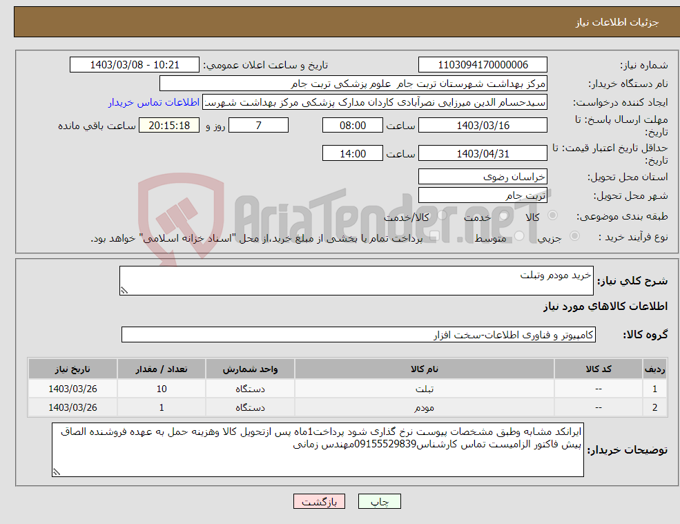 تصویر کوچک آگهی نیاز انتخاب تامین کننده-خرید مودم وتبلت