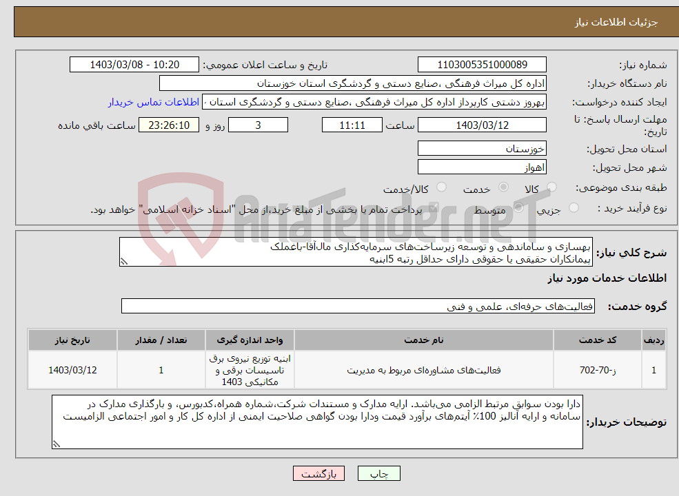 تصویر کوچک آگهی نیاز انتخاب تامین کننده-بهسازی و ساماندهی و توسعه زیرساخت‌های سرمایه‌کذاری مال‌آقا-باغملک پیمانکاران حقیقی یا حقوقی دارای حداقل رتبه 5ابنیه