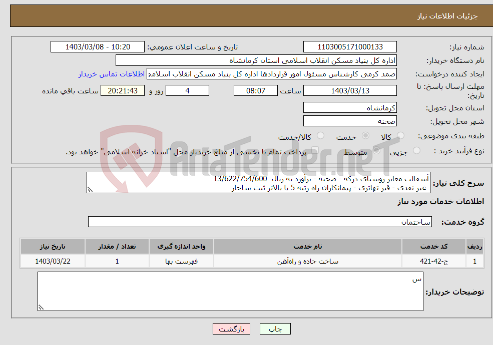 تصویر کوچک آگهی نیاز انتخاب تامین کننده-آسفالت معابر روستای درکه - صحنه - برآورد به ریال 13/622/754/600 غیر نقدی - قیر تهاتری - پیمانکاران راه رتبه 5 یا بالاتر ثبت ساجار 
