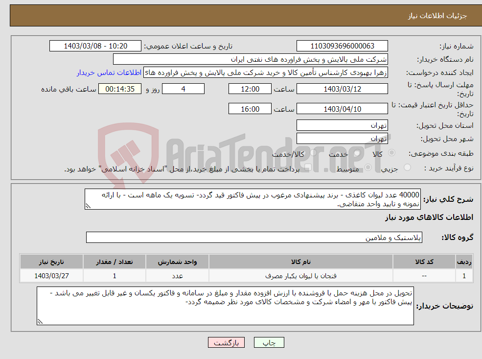 تصویر کوچک آگهی نیاز انتخاب تامین کننده-40000 عدد لیوان کاغذی - برند پیشنهادی مرغوب در پیش فاکتور قید گردد- تسویه یک ماهه است - با ارائه نمونه و تایید واحد متقاضی. 