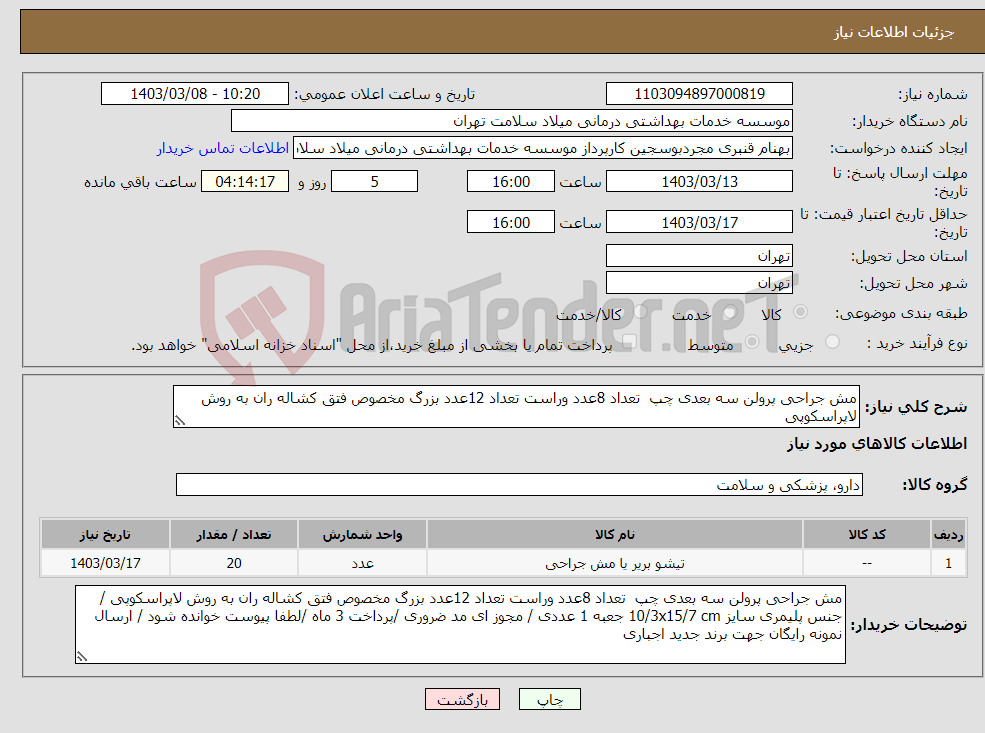 تصویر کوچک آگهی نیاز انتخاب تامین کننده-مش جراحی پرولن سه بعدی چپ تعداد 8عدد وراست تعداد 12عدد بزرگ مخصوص فتق کشاله ران به روش لاپراسکوپی