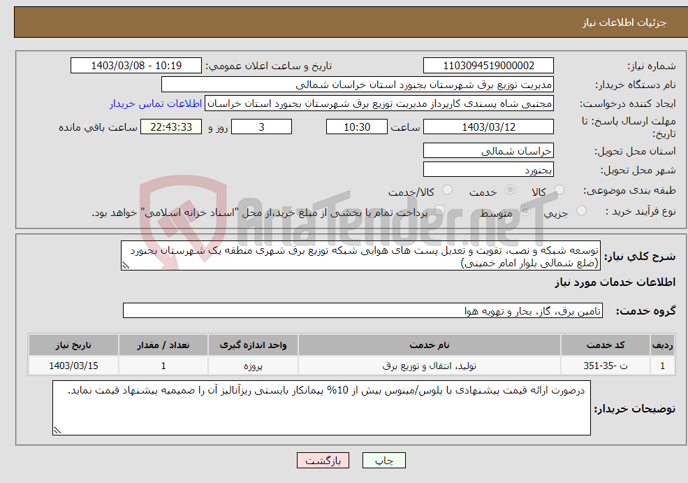 تصویر کوچک آگهی نیاز انتخاب تامین کننده-توسعه شبکه و نصب، تقویت و تعدیل پست های هوایی شبکه توزیع برق شهری منطقه یک شهرستان بجنورد (ضلع شمالی بلوار امام خمینی)